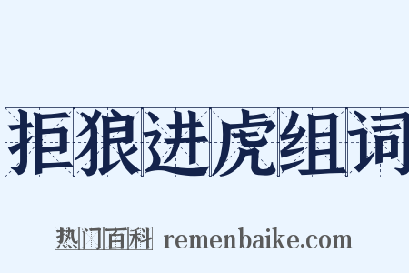 拒狼进虎组词是什么意思的图片